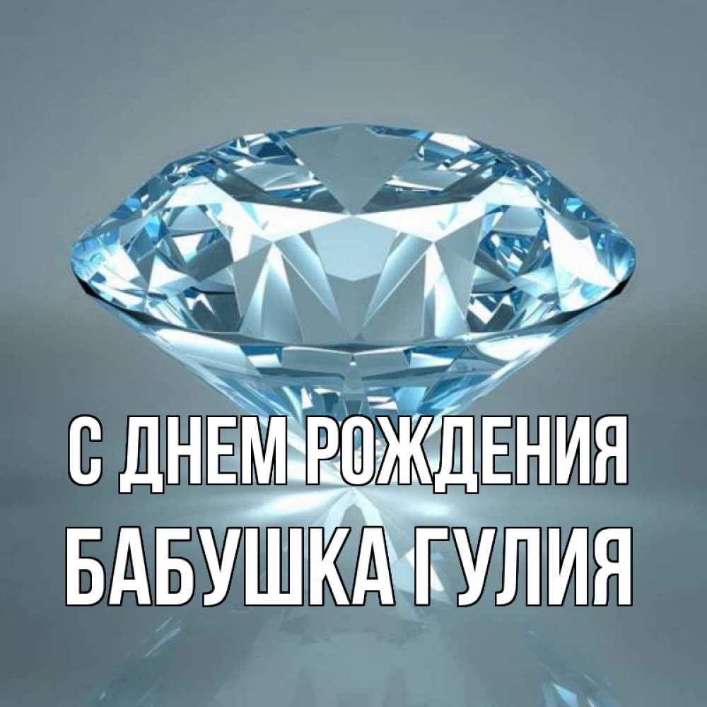 Открытка на каждый день с именем, Бабушка-Гулия С днем рождения с бриллиантом голубого цвета Прикольная открытка с пожеланием онлайн скачать бесплатно 