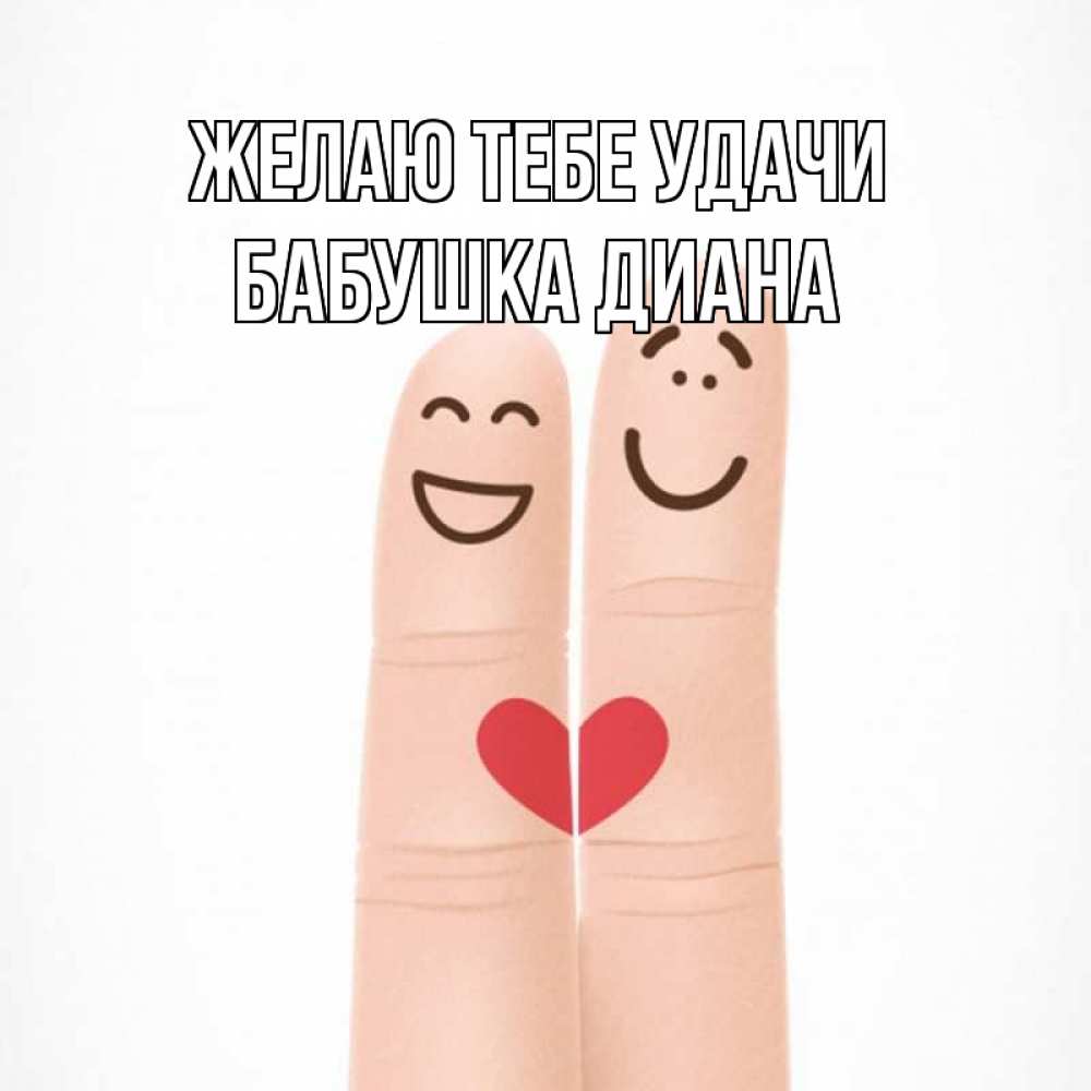 Открытка на каждый день с именем, Бабушка-Диана Желаю тебе удачи графика Прикольная открытка с пожеланием онлайн скачать бесплатно 