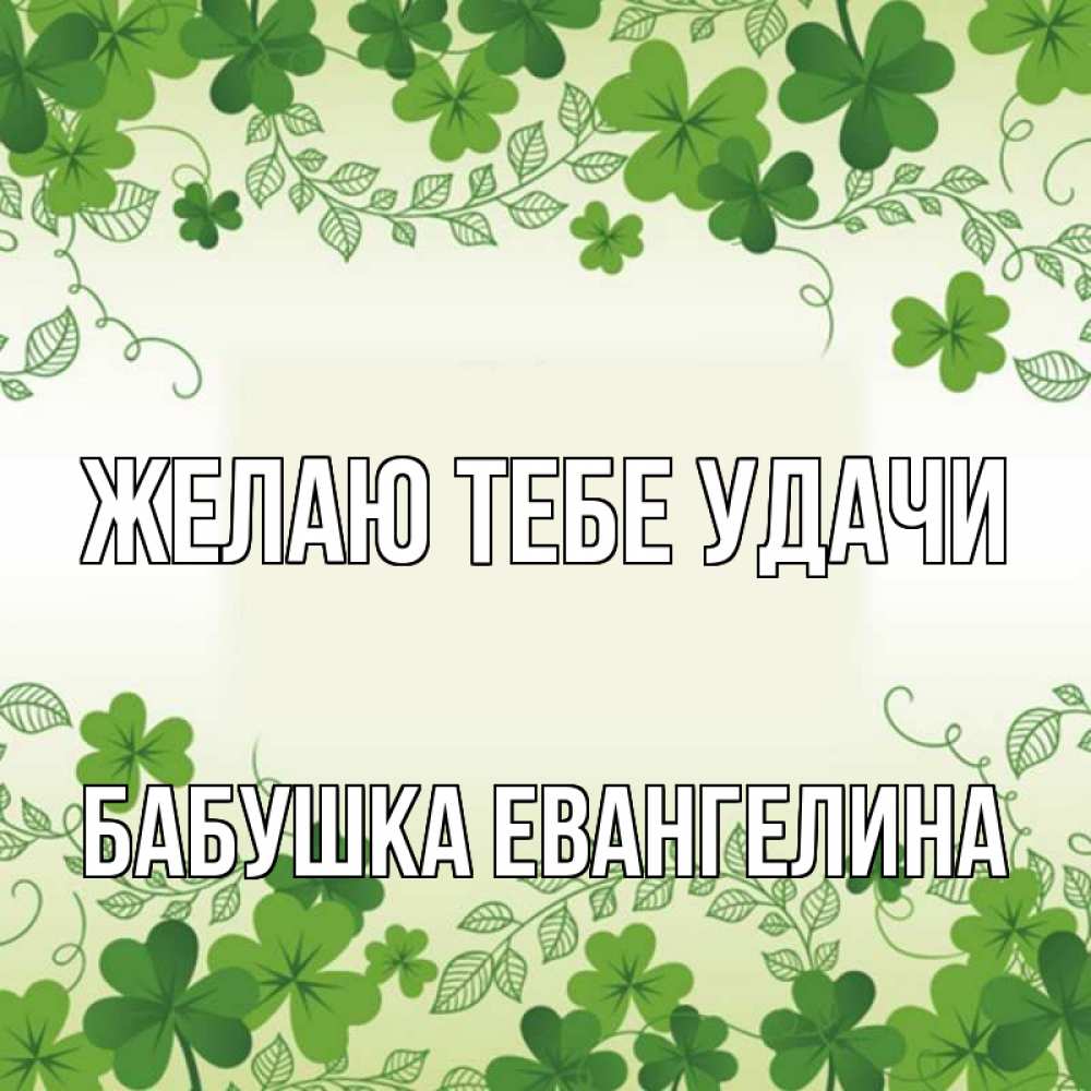 Открытка на каждый день с именем, Бабушка-Евангелина Желаю тебе удачи открытка Прикольная открытка с пожеланием онлайн скачать бесплатно 