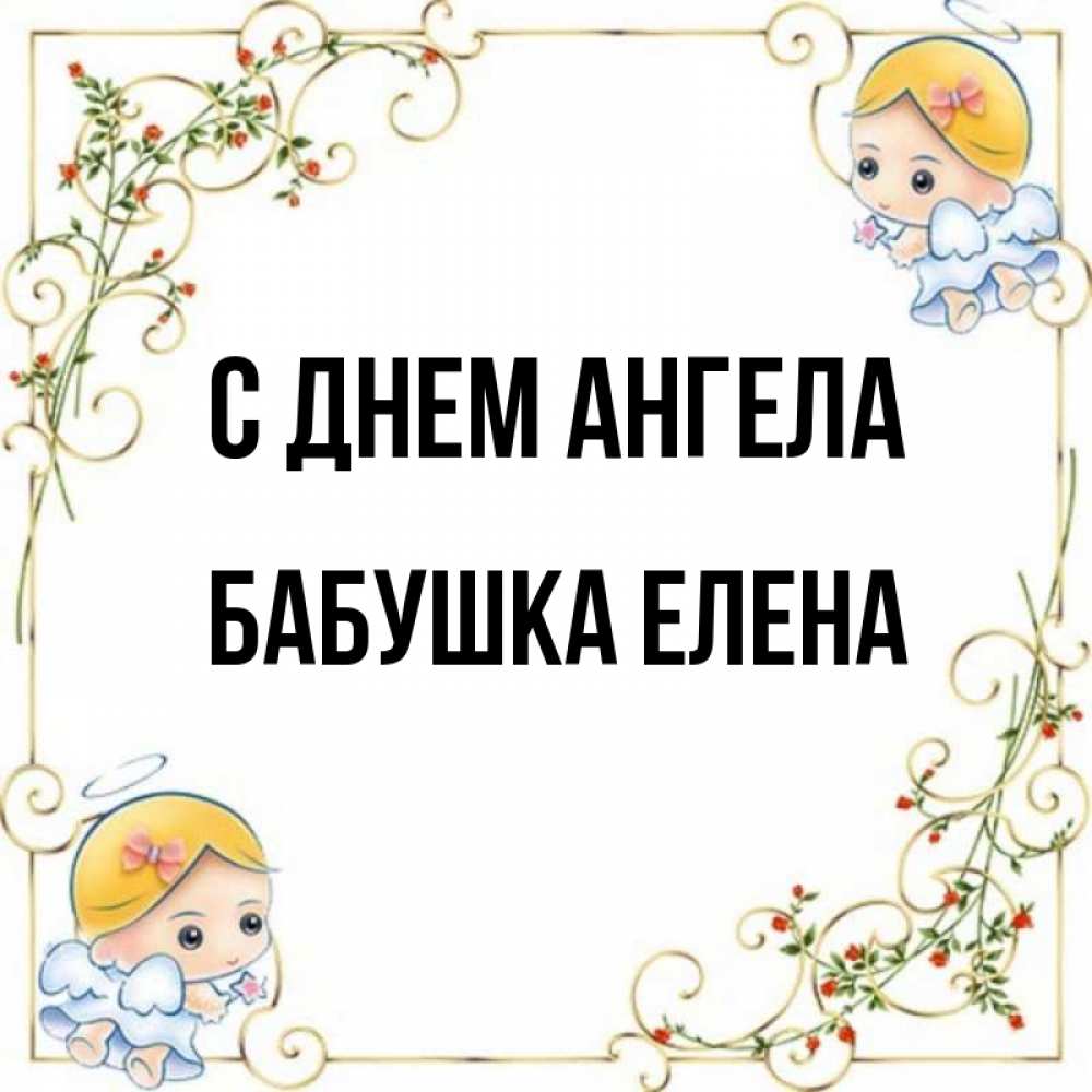 Открытка на каждый день с именем, Бабушка-Елена С днем ангела девочки ангелы Прикольная открытка с пожеланием онлайн скачать бесплатно 