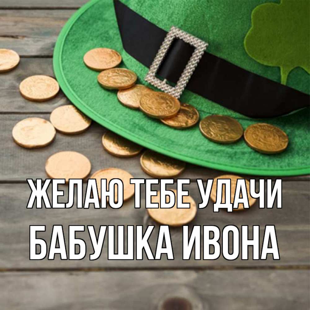 Открытка на каждый день с именем, Бабушка-Ивона Желаю тебе удачи монеты Прикольная открытка с пожеланием онлайн скачать бесплатно 