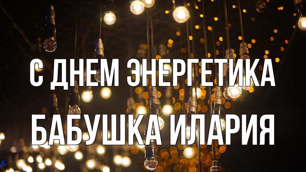 Открытка на каждый день с именем, Бабушка-Илария С днем энергетика гирлянда Прикольная открытка с пожеланием онлайн скачать бесплатно 