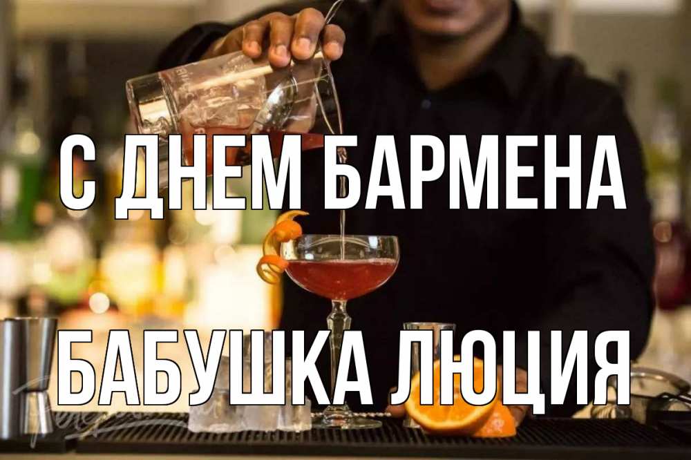 Открытка на каждый день с именем, Бабушка-Люция С днем бармена с днем бармена Прикольная открытка с пожеланием онлайн скачать бесплатно 