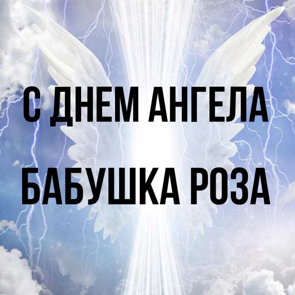 Открытка на каждый день с именем, Бабушка-Роза С днем ангела молнии на небе и свет Прикольная открытка с пожеланием онлайн скачать бесплатно 