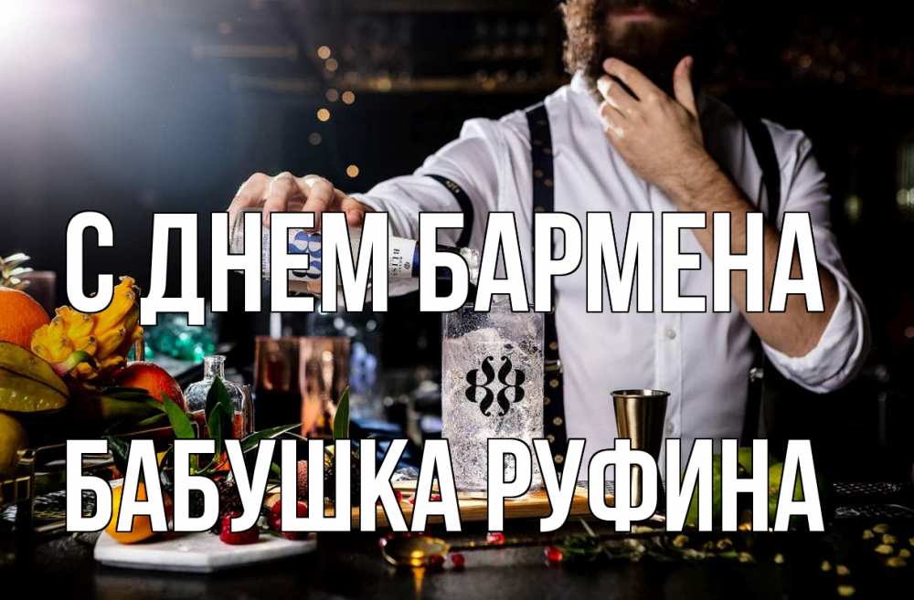 Открытка на каждый день с именем, Бабушка-Руфина С днем бармена с днем бармена Прикольная открытка с пожеланием онлайн скачать бесплатно 