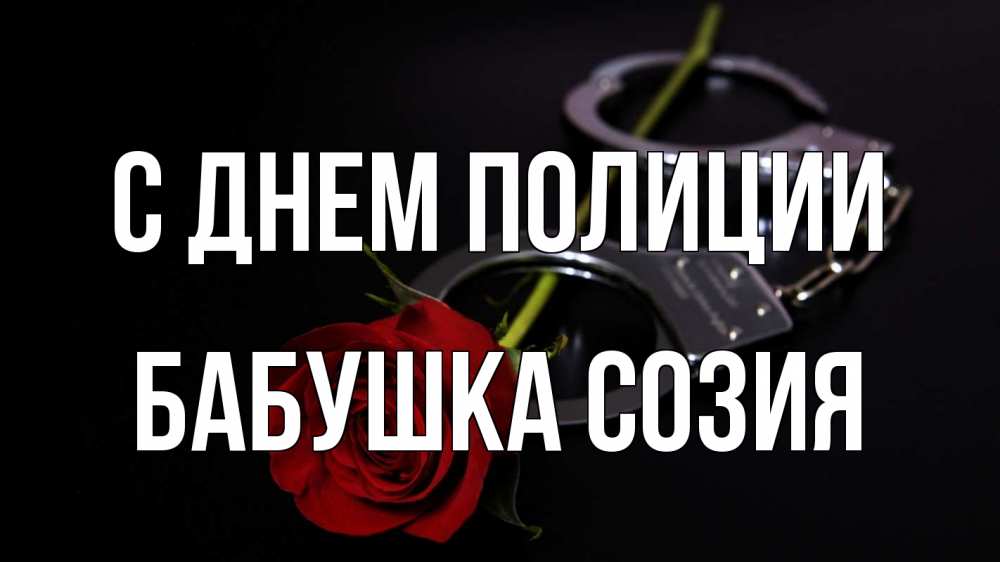 Открытка на каждый день с именем, Бабушка-Созия С днем полиции роза и наручники Прикольная открытка с пожеланием онлайн скачать бесплатно 