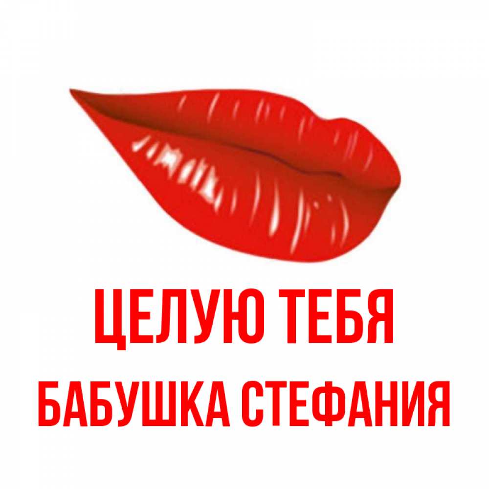 Открытка на каждый день с именем, Бабушка-Стефания Целую тебя губы на открытке Прикольная открытка с пожеланием онлайн скачать бесплатно 