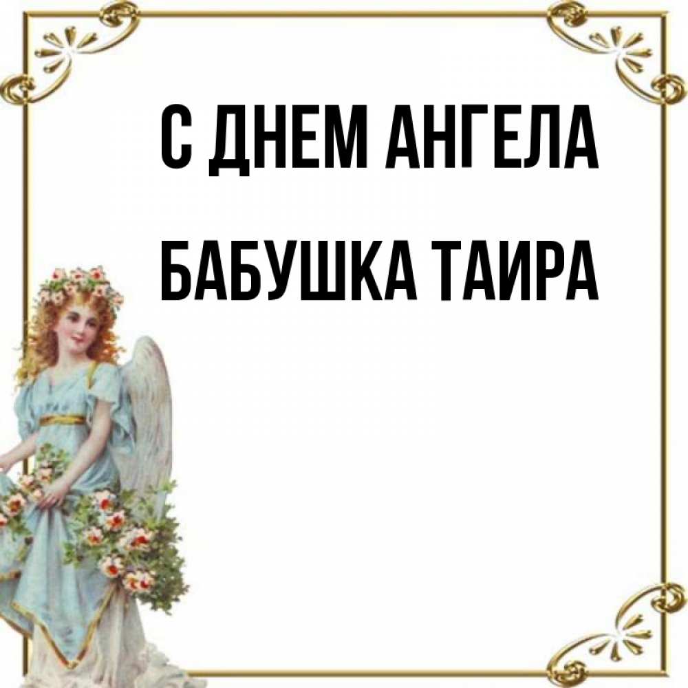 Открытка на каждый день с именем, Бабушка-Таира С днем ангела с именинами от девушки ангела Прикольная открытка с пожеланием онлайн скачать бесплатно 