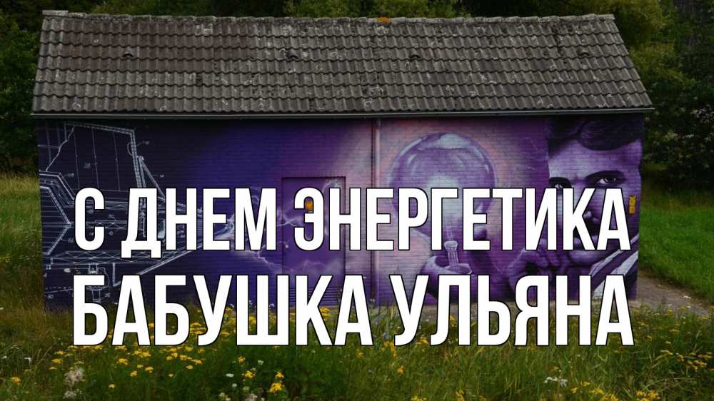 Открытка на каждый день с именем, Бабушка-Ульяна С днем энергетика молнии, Тесла Прикольная открытка с пожеланием онлайн скачать бесплатно 