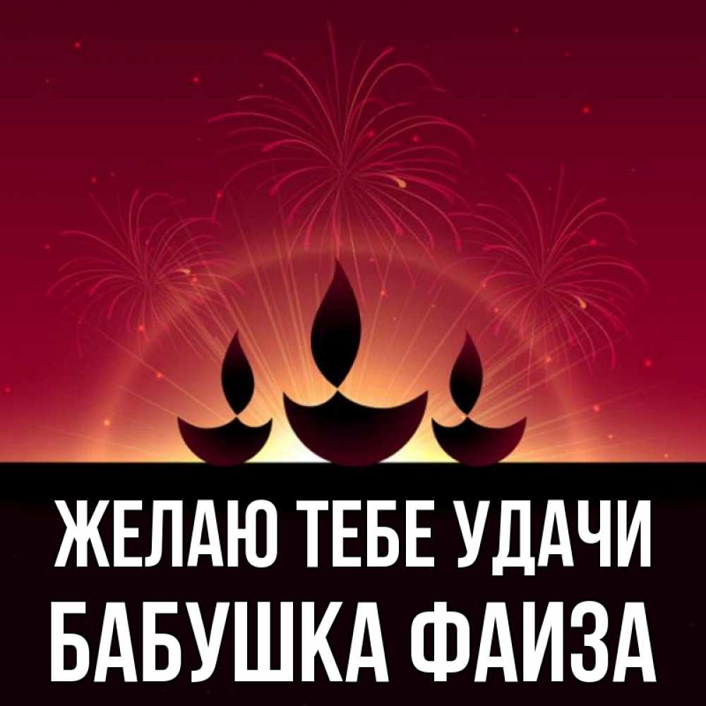 Открытка на каждый день с именем, Бабушка-Фаиза Желаю тебе удачи праздник Прикольная открытка с пожеланием онлайн скачать бесплатно 