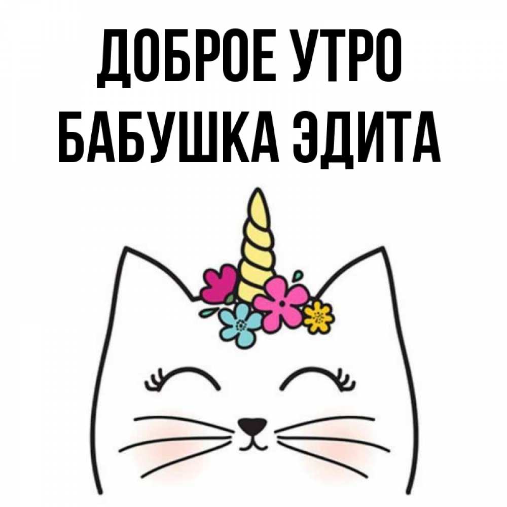Открытка на каждый день с именем, Бабушка-Эдита Доброе утро утречко Прикольная открытка с пожеланием онлайн скачать бесплатно 