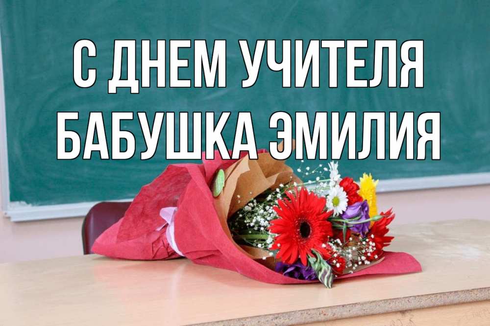 Открытка на каждый день с именем, Бабушка-Эмилия С днем учителя школа с днем учителя Прикольная открытка с пожеланием онлайн скачать бесплатно 