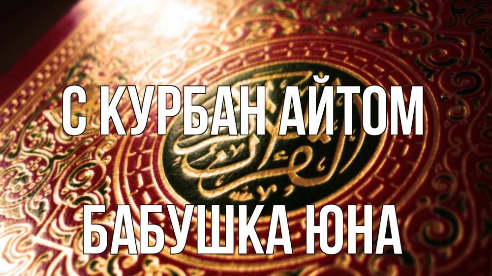 Открытка на каждый день с именем, Бабушка-Юна С курбан айтом арабские символы Прикольная открытка с пожеланием онлайн скачать бесплатно 
