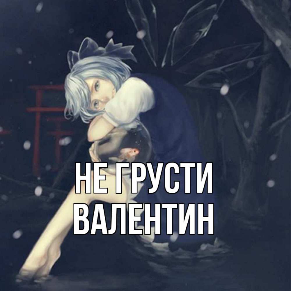 Открытка на каждый день с именем, Валентин Не грусти девушка и рыбка в аквариуме Прикольная открытка с пожеланием онлайн скачать бесплатно 