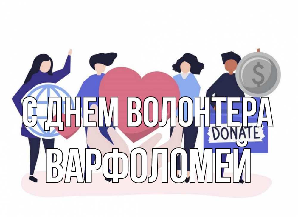 Открытка на каждый день с именем, Варфоломей С днем волонтера с днем волонтера Прикольная открытка с пожеланием онлайн скачать бесплатно 