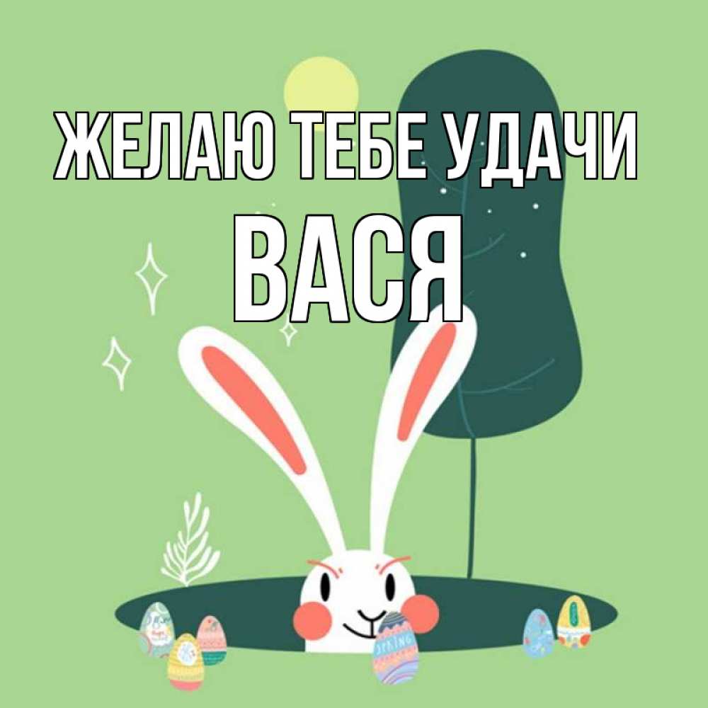 Открытка на каждый день с именем, Вася Желаю тебе удачи заяц Прикольная открытка с пожеланием онлайн скачать бесплатно 