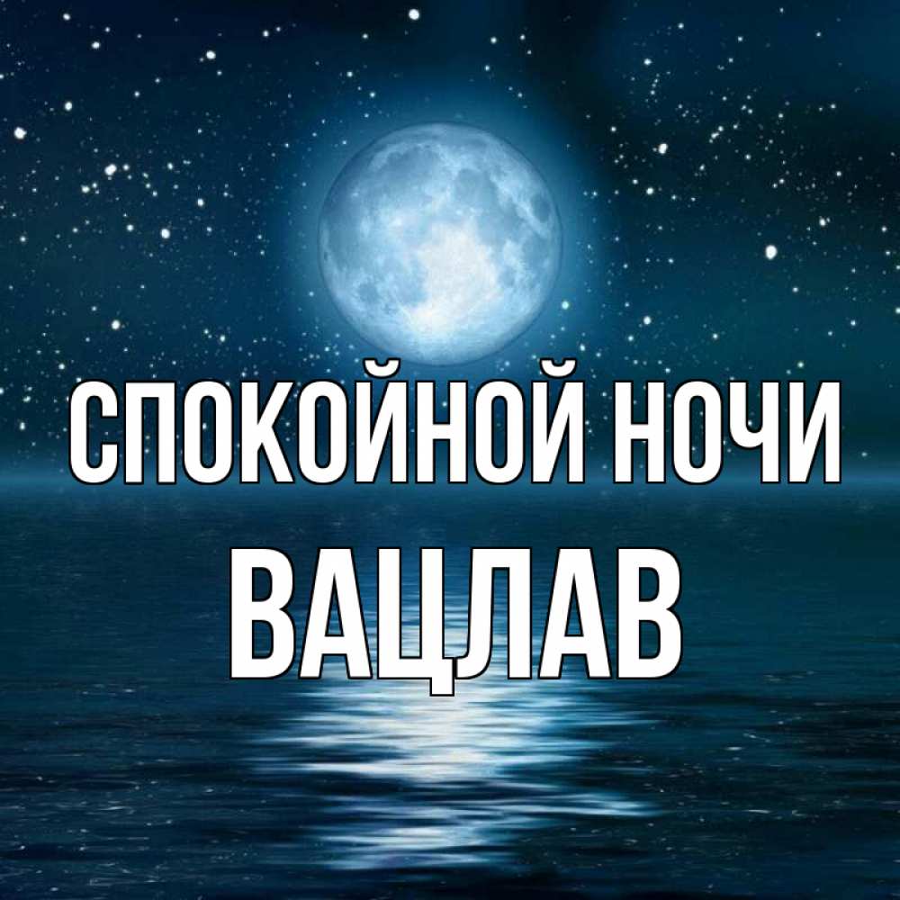 Открытка на каждый день с именем, Вацлав Спокойной ночи звезды Прикольная открытка с пожеланием онлайн скачать бесплатно 