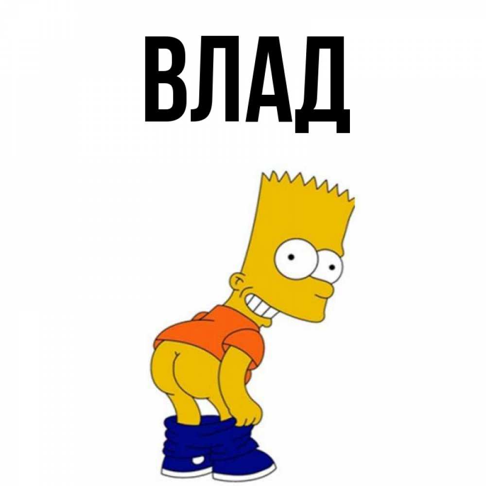 Открытка на каждый день с именем, Влад Главная Открытки с Симпсонами Прикольная открытка с пожеланием онлайн скачать бесплатно 