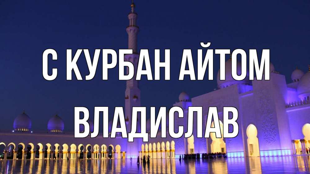 Открытка на каждый день с именем, Владислав С курбан айтом мечеть Прикольная открытка с пожеланием онлайн скачать бесплатно 