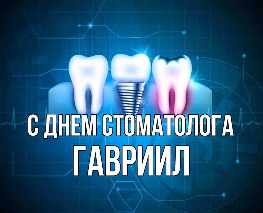 Открытка на каждый день с именем, Гавриил С днем стоматолога с днем стоматолога Прикольная открытка с пожеланием онлайн скачать бесплатно 