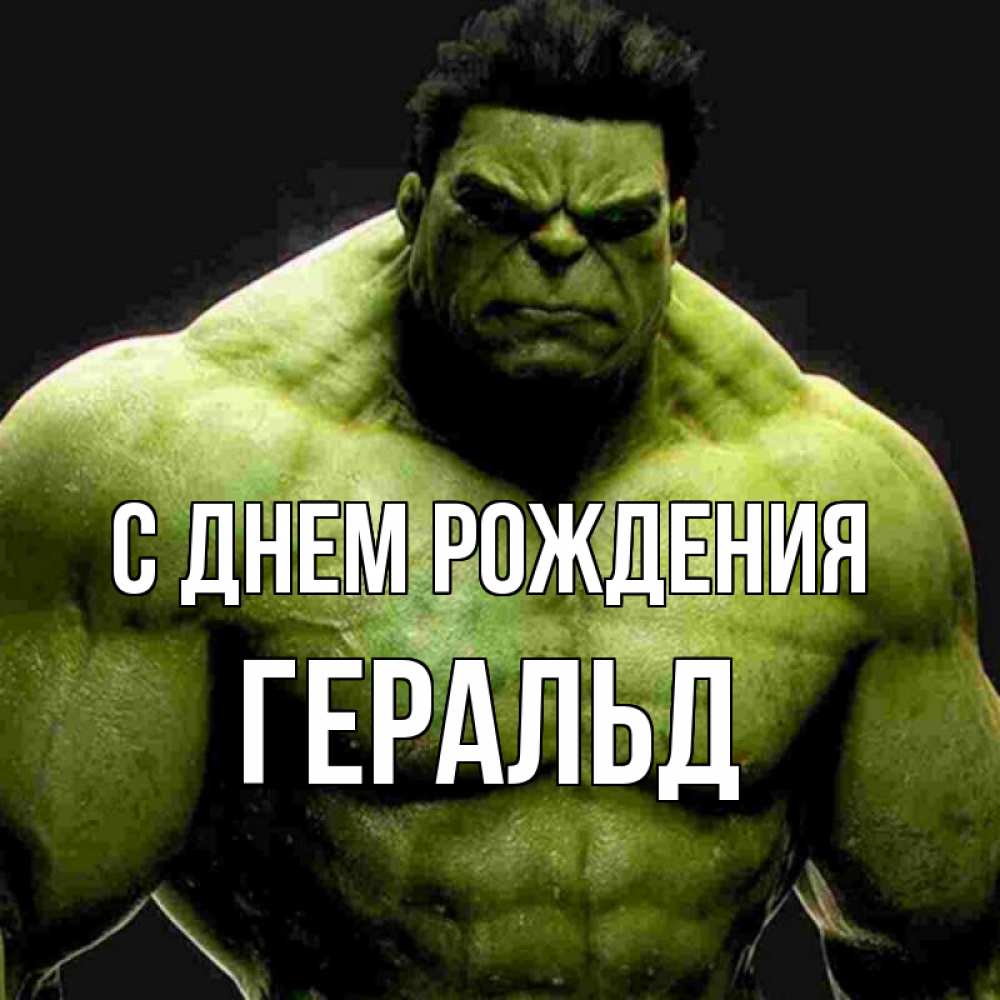 Открытка на каждый день с именем, Геральд С днем рождения зеленый супергерой марвел Прикольная открытка с пожеланием онлайн скачать бесплатно 