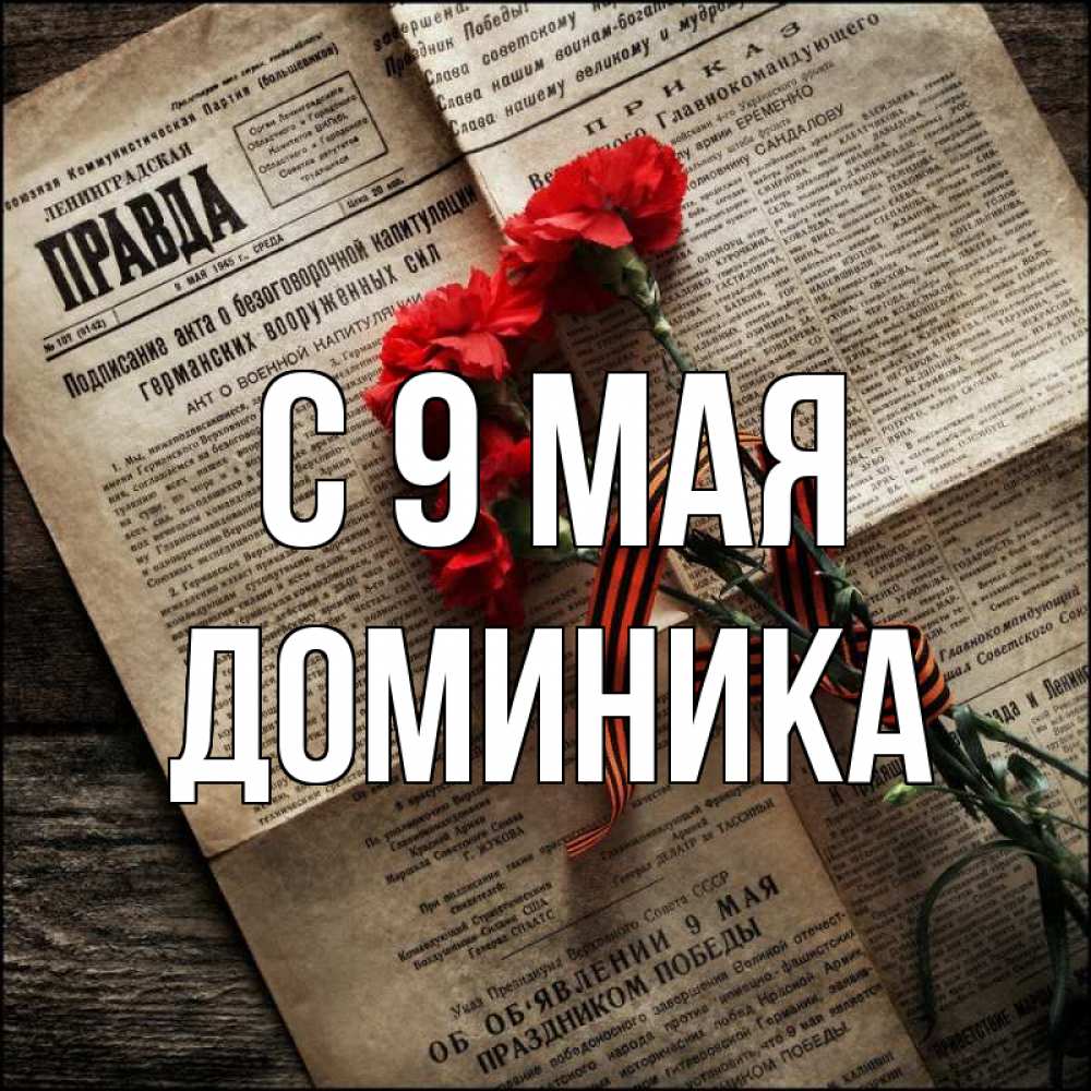 Открытка на каждый день с именем, Доминика С 9 мая 9 мая Прикольная открытка с пожеланием онлайн скачать бесплатно 