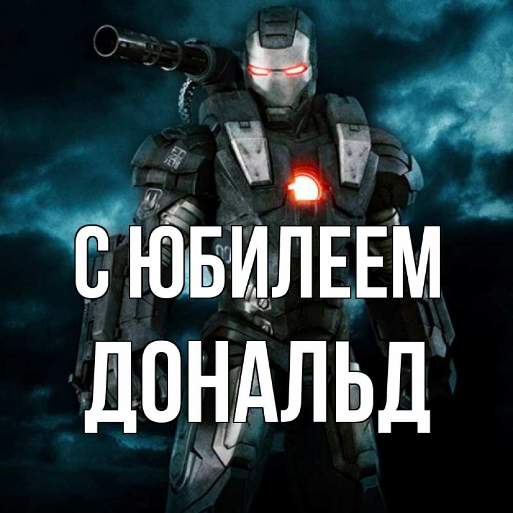 Открытка на каждый день с именем, Дональд С юбилеем марвел супергерой в новом костюме Прикольная открытка с пожеланием онлайн скачать бесплатно 