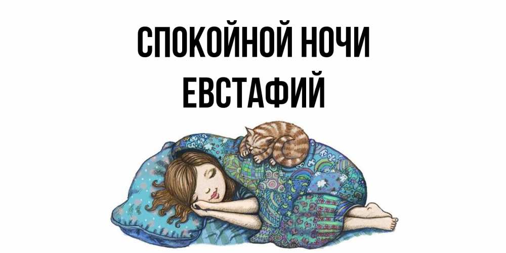 Открытка на каждый день с именем, Евстафий Спокойной ночи пожелания сладких снов для подруги Прикольная открытка с пожеланием онлайн скачать бесплатно 