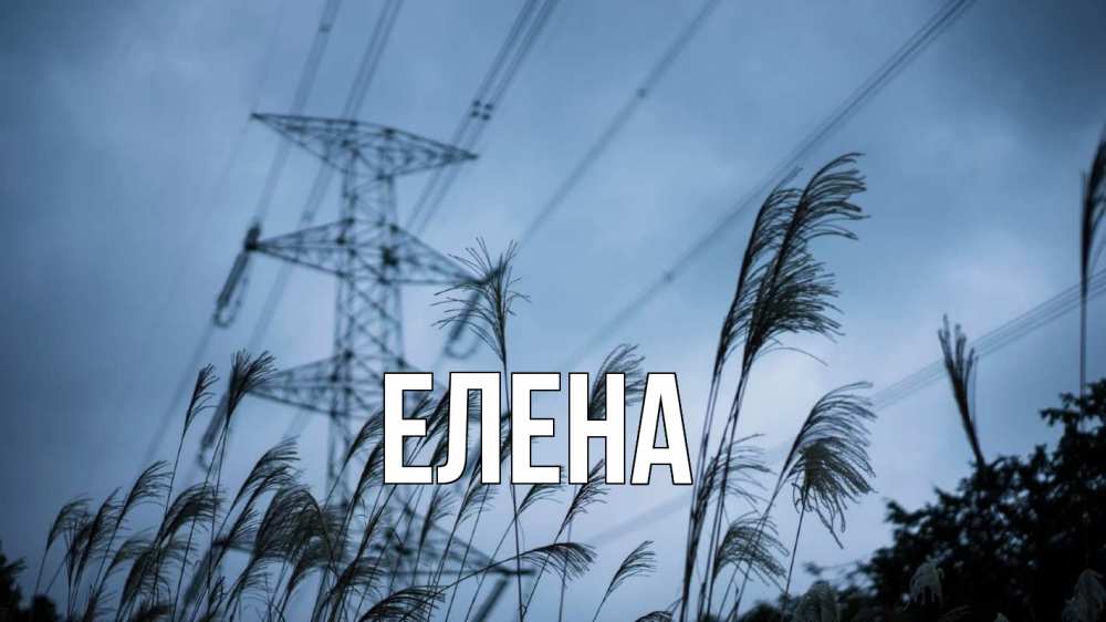Открытка на каждый день с именем, Елена Главная ЛЭП электричество Прикольная открытка с пожеланием онлайн скачать бесплатно 
