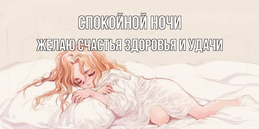 Открытка на каждый день с именем, ЖЕЛАЮ-СЧАСТЬЯ-ЗДОРОВЬЯ-И-УДАЧИ Спокойной ночи рыжеволосая девочка в стиле аниме Прикольная открытка с пожеланием онлайн скачать бесплатно 