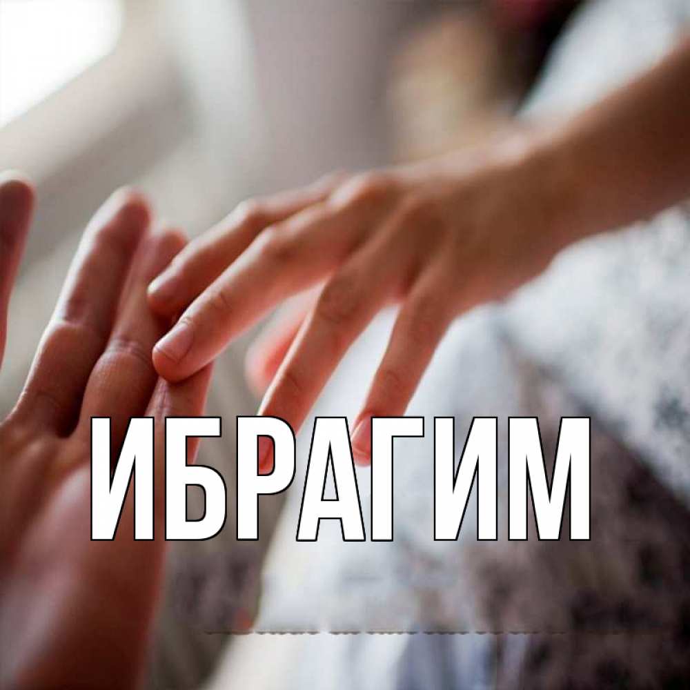 Открытка на каждый день с именем, Ибрагим Главная прикосновение Прикольная открытка с пожеланием онлайн скачать бесплатно 
