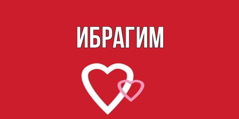 Открытка на каждый день с именем, Ибрагим Главная Красненькая валентинка для влюбленных Прикольная открытка с пожеланием онлайн скачать бесплатно 