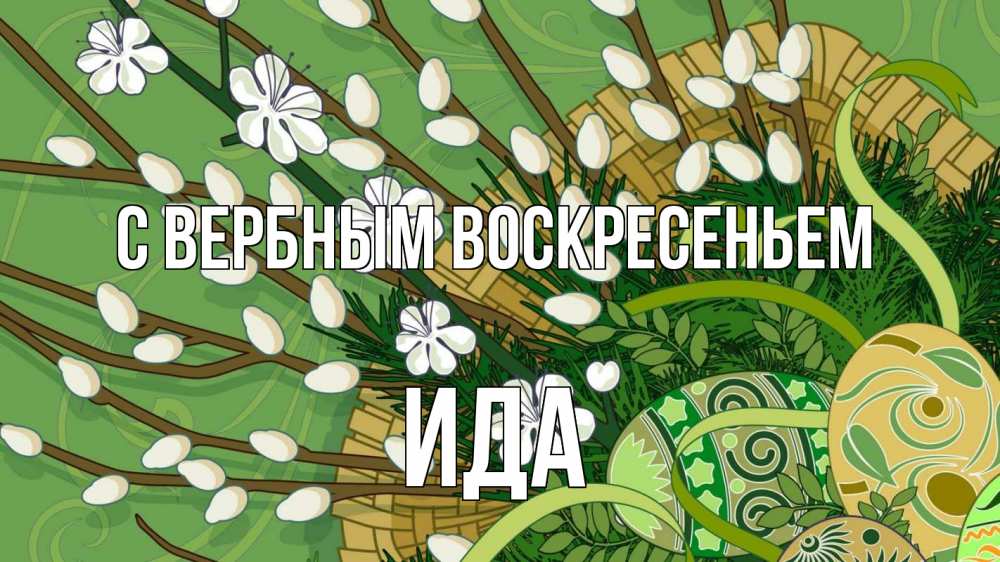 Открытка на каждый день с именем, Ида С вербным воскресеньем верба Прикольная открытка с пожеланием онлайн скачать бесплатно 