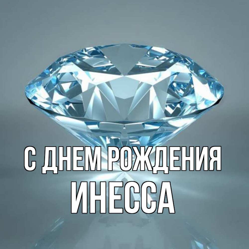 Открытка на каждый день с именем, Инесса С днем рождения с бриллиантом голубого цвета Прикольная открытка с пожеланием онлайн скачать бесплатно 
