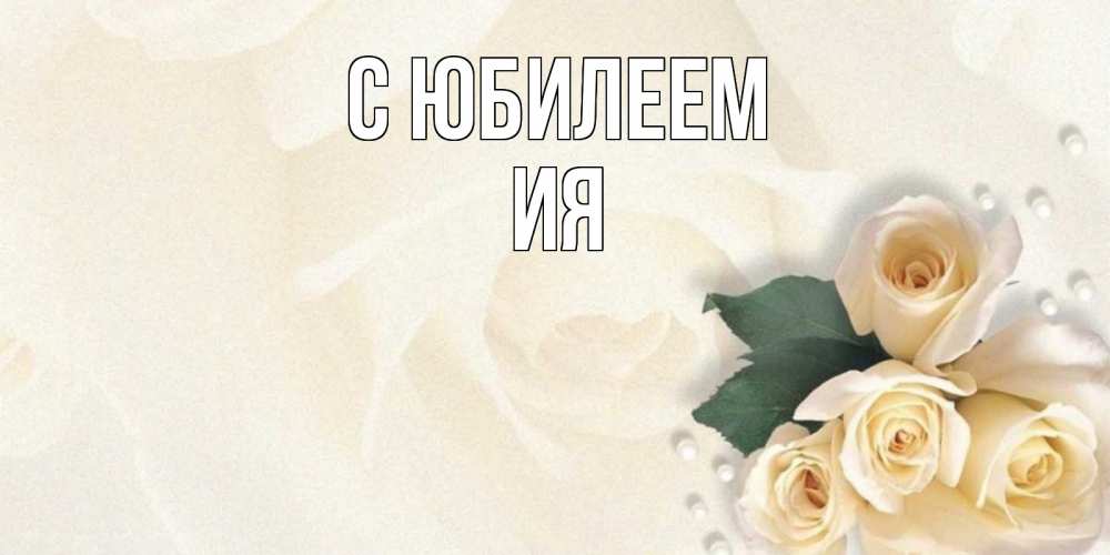 Открытка на каждый день с именем, Ия С юбилеем поздравления на день рождения с именем Прикольная открытка с пожеланием онлайн скачать бесплатно 