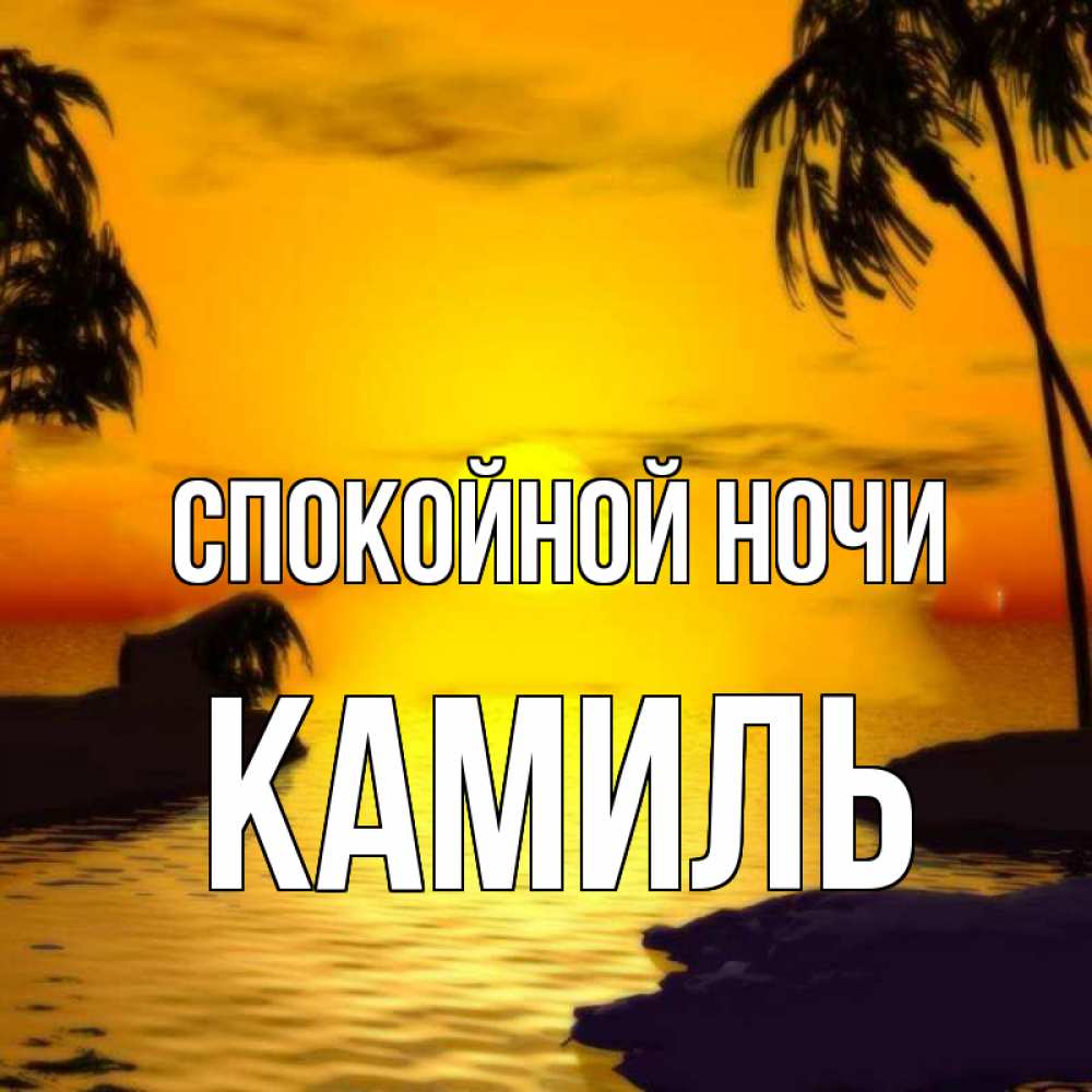 Открытка на каждый день с именем, Камиль Спокойной ночи остров Прикольная открытка с пожеланием онлайн скачать бесплатно 