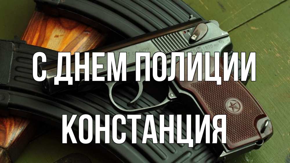 Открытка на каждый день с именем, Констанция С днем полиции оружие Прикольная открытка с пожеланием онлайн скачать бесплатно 