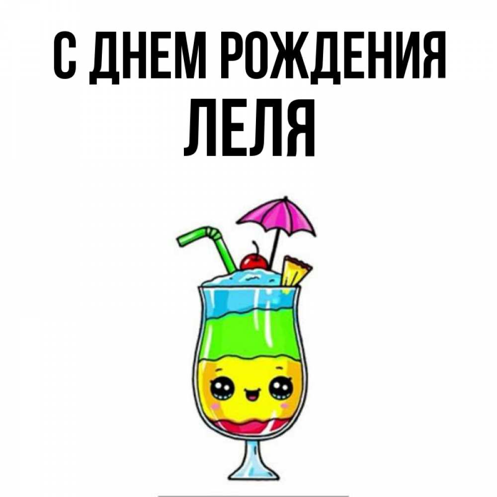 Ляля Открытка С Днем Рождения