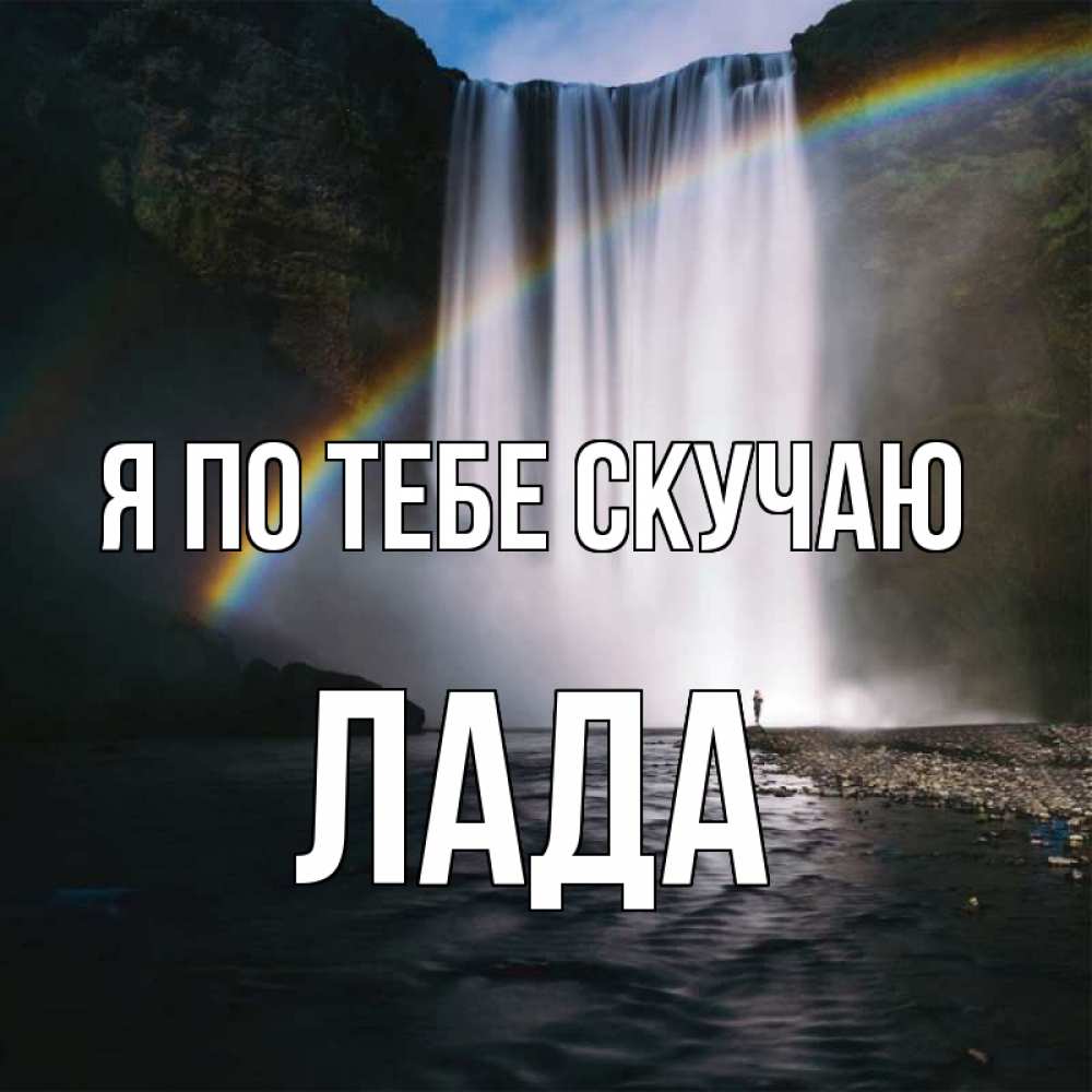 Открытка на каждый день с именем, Лада Я по тебе скучаю иди скорее ко мне Прикольная открытка с пожеланием онлайн скачать бесплатно 