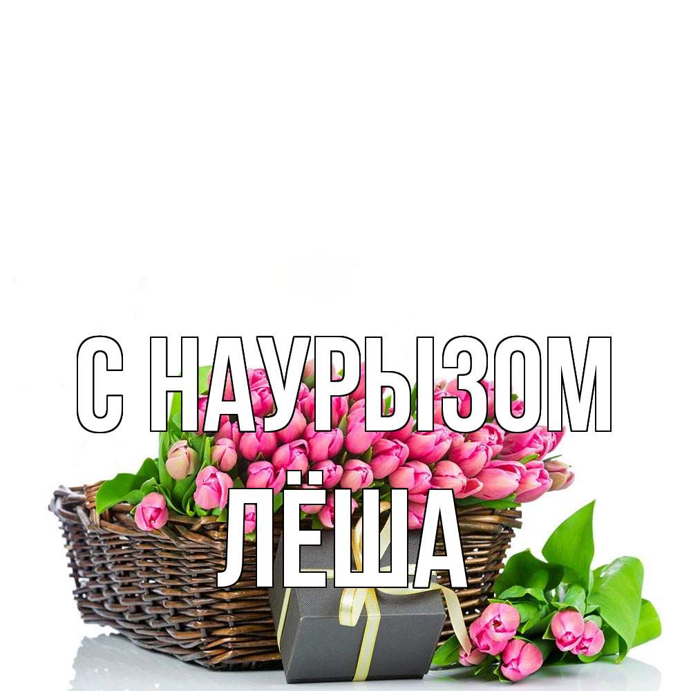 Открытка на каждый день с именем, Лёша С наурызом цветы Прикольная открытка с пожеланием онлайн скачать бесплатно 