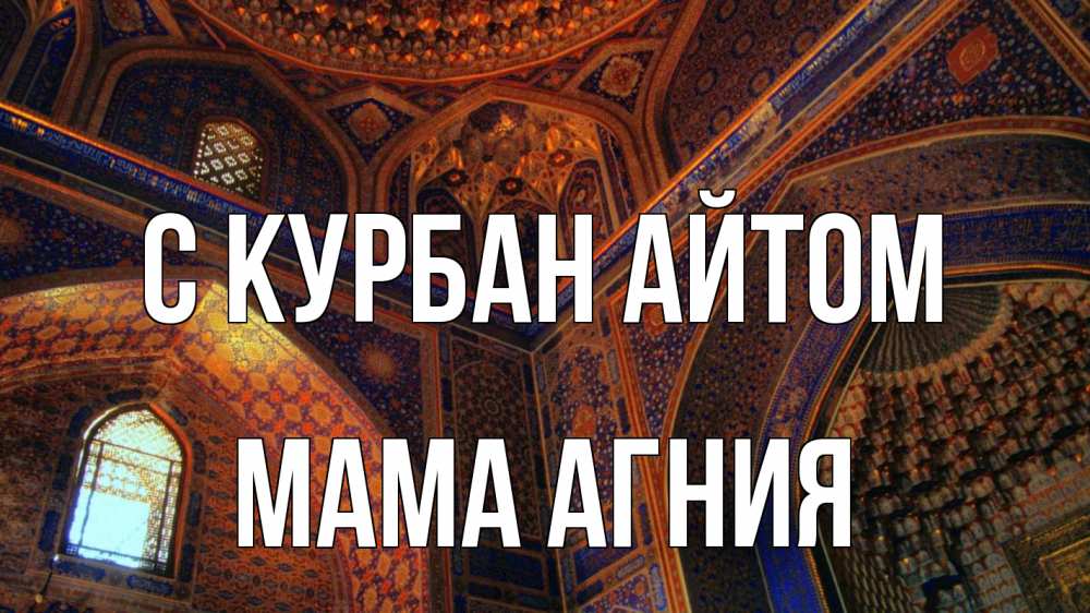 Открытка на каждый день с именем, Мама-Агния С курбан айтом мечеть Прикольная открытка с пожеланием онлайн скачать бесплатно 