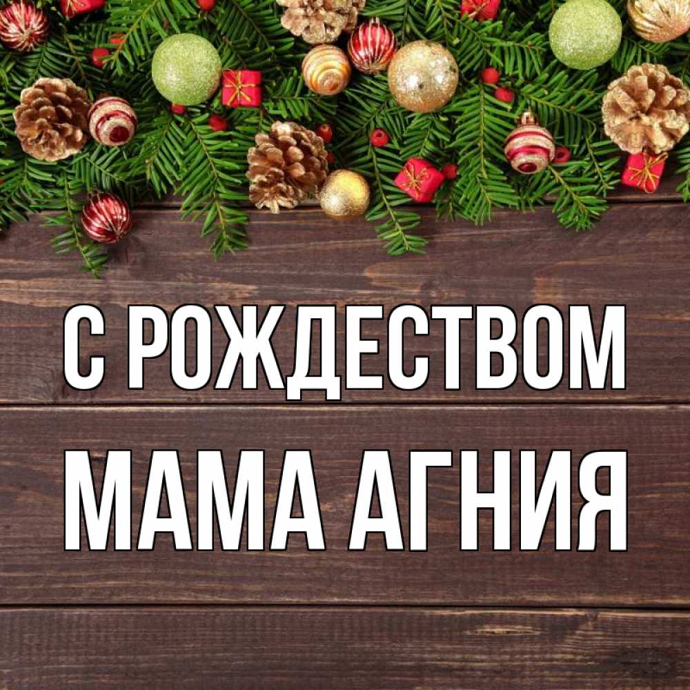 Открытка на каждый день с именем, Мама-Агния С рождеством с рождеством Прикольная открытка с пожеланием онлайн скачать бесплатно 