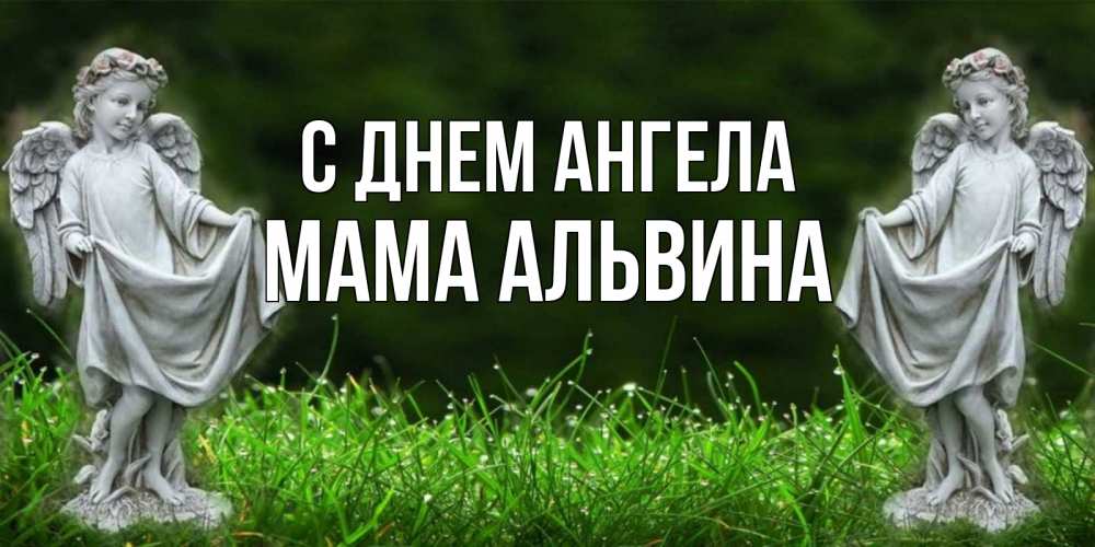 Открытка на каждый день с именем, Мама-Альвина С днем ангела небо, ангел, девушка Прикольная открытка с пожеланием онлайн скачать бесплатно 