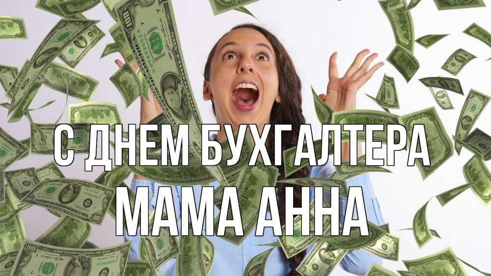 Открытка на каждый день с именем, Мама-Анна С днем бухгалтера с днем бухгалтера Прикольная открытка с пожеланием онлайн скачать бесплатно 