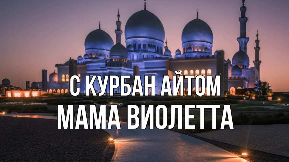 Открытка на каждый день с именем, Мама-Виолетта С курбан айтом мечеть 1 Прикольная открытка с пожеланием онлайн скачать бесплатно 
