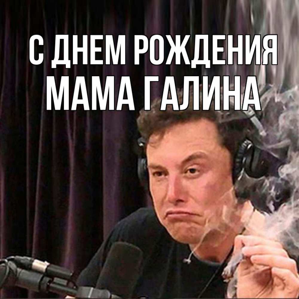Открытка на каждый день с именем, Мама-Галина С днем рождения МЕМ Прикольная открытка с пожеланием онлайн скачать бесплатно 