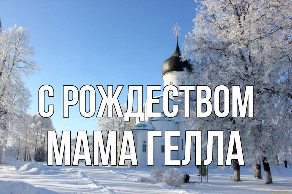 Открытка на каждый день с именем, Мама-Гелла С рождеством Рождество, церковь, храм, зимний лес Прикольная открытка с пожеланием онлайн скачать бесплатно 