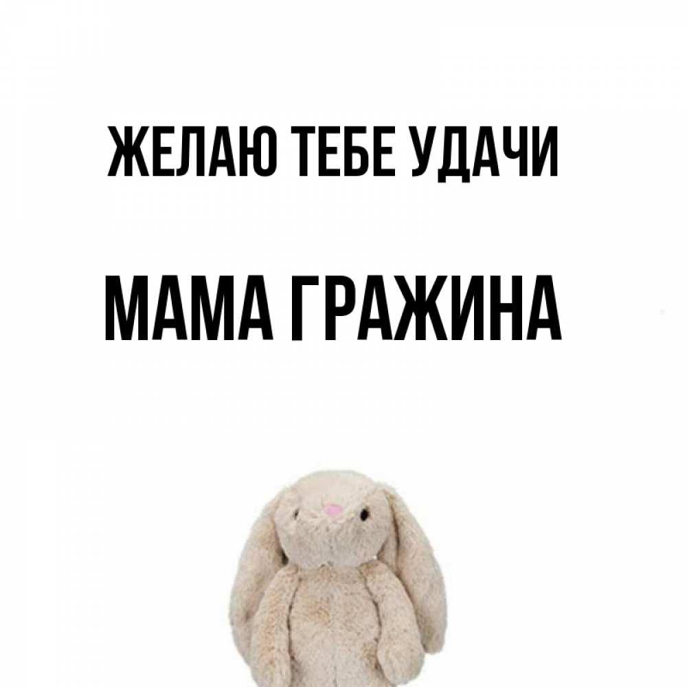 Открытка на каждый день с именем, Мама-Гражина Желаю тебе удачи сайт создаватель открыток Прикольная открытка с пожеланием онлайн скачать бесплатно 