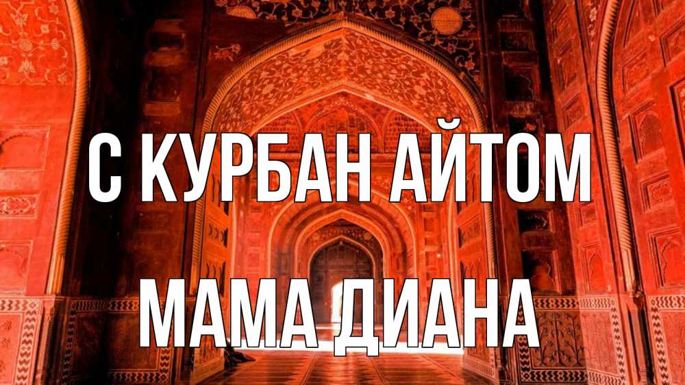 Открытка на каждый день с именем, Мама-Диана С курбан айтом мечеть 1 Прикольная открытка с пожеланием онлайн скачать бесплатно 