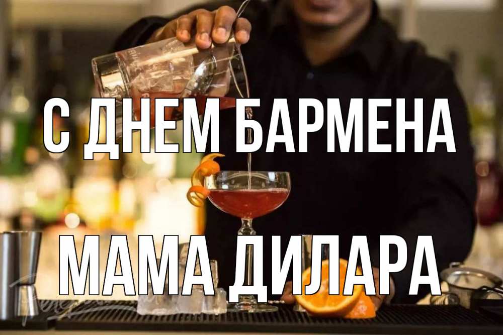 Открытка на каждый день с именем, Мама-Дилара С днем бармена с днем бармена Прикольная открытка с пожеланием онлайн скачать бесплатно 